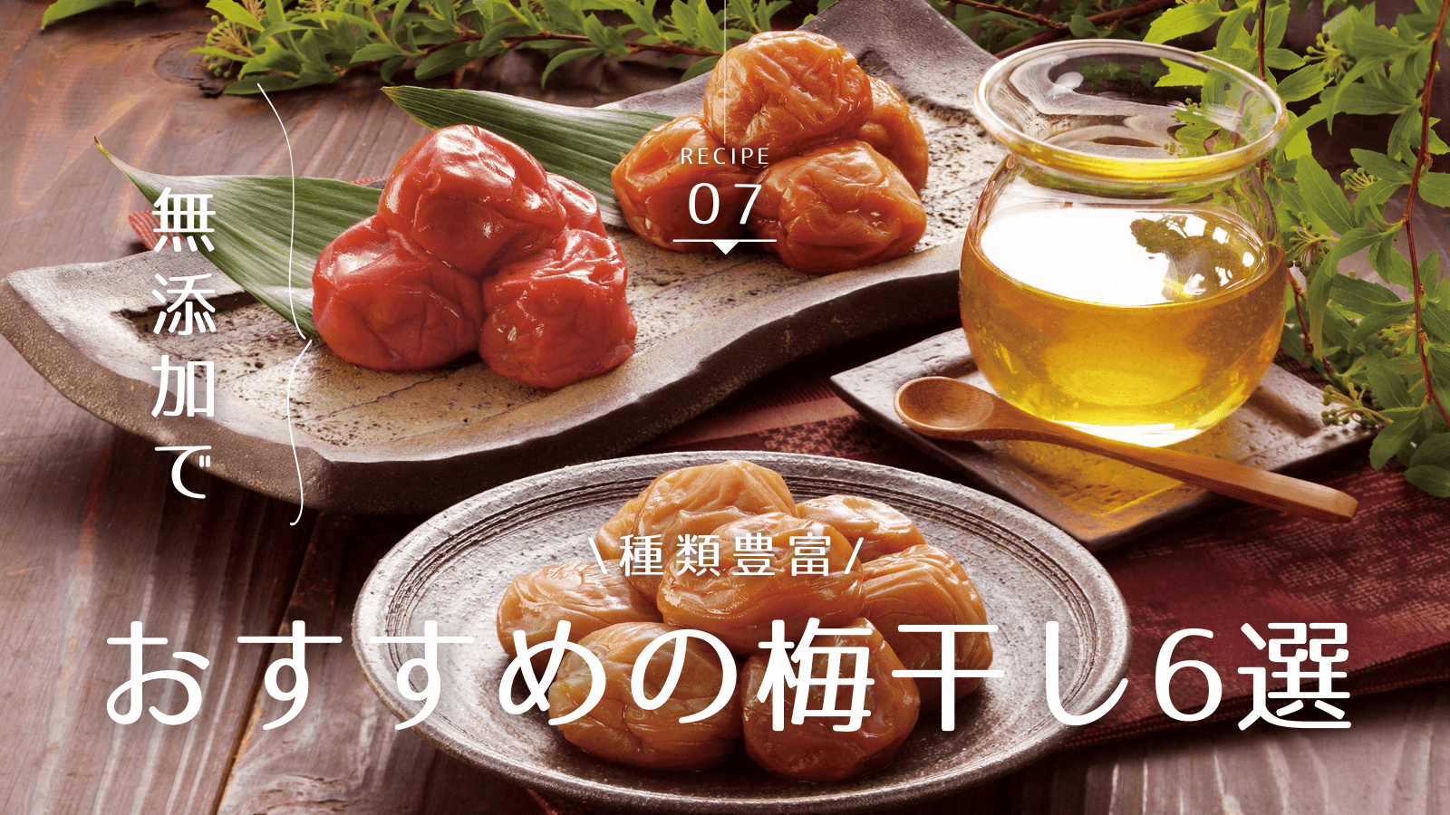 おすすめの梅干し