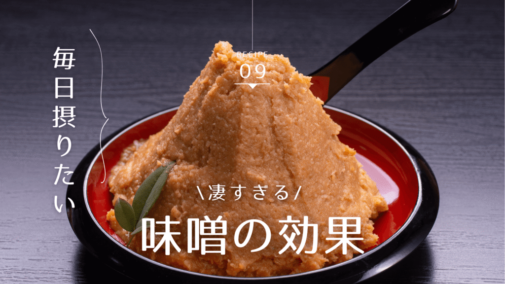 味噌の効果