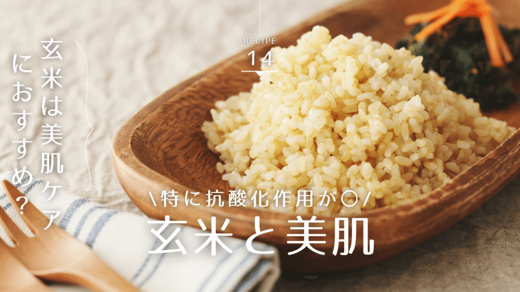 玄米は美肌ケアに効果的