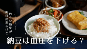 納豆は血圧を下げる効果がある？期待できる効果や注意点・おすすめの食べ合わせを徹底解説