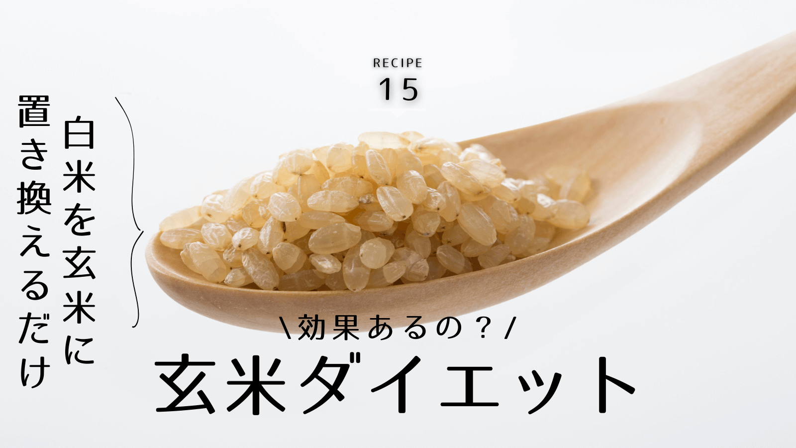 玄米ダイエットの効果