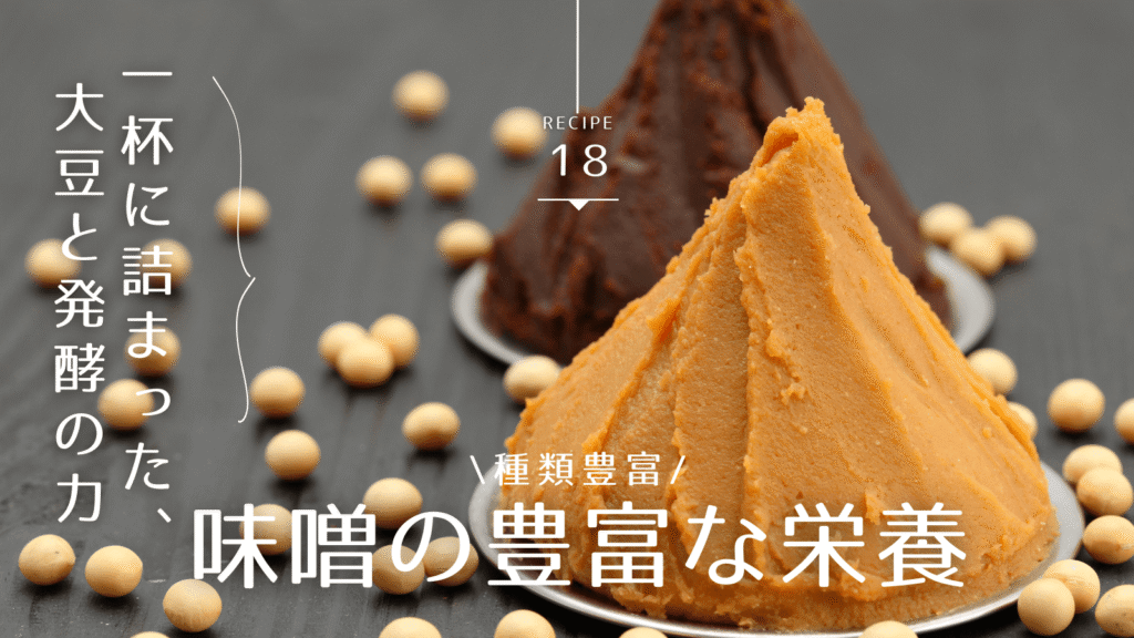 味噌の栄養