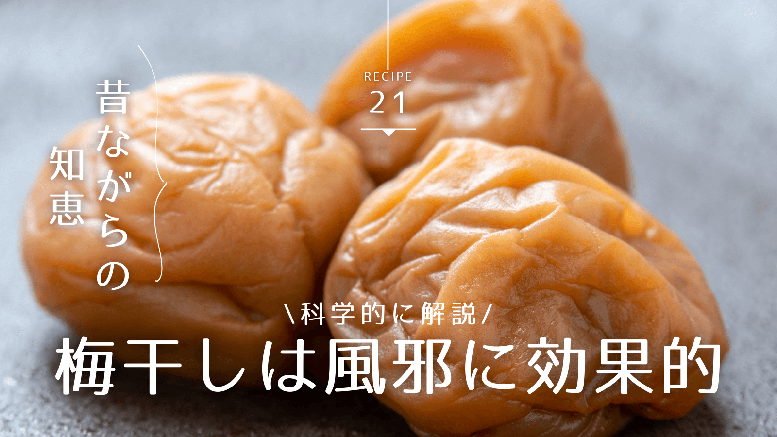梅干しは風邪対策に効果がある？期待できる理由とおすすめの食べ方を解説