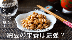 納豆の栄養は最強