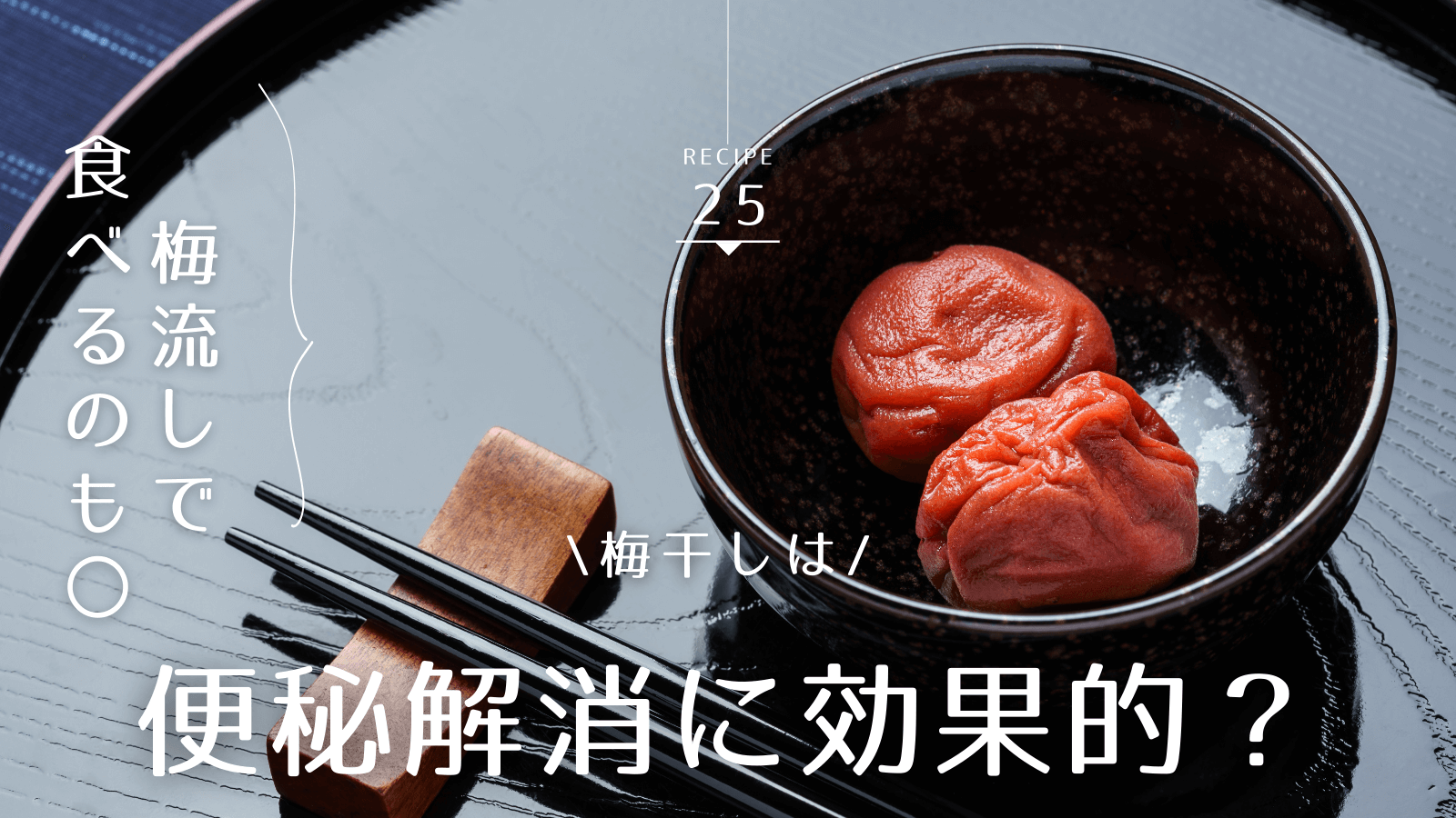 梅干しは便秘解消に効果的？