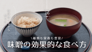 味噌の効果的な食べ方