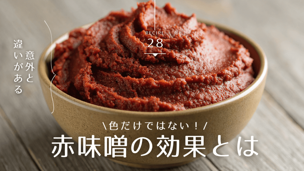 赤味噌の効果