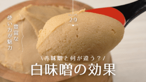 白味噌の効果は？