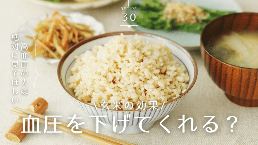 玄米は高血圧対策に効果がある？期待できる理由と正しい取り入れ方を解説