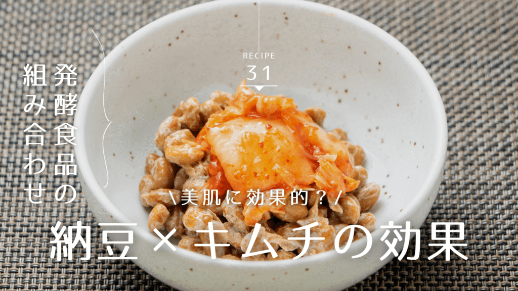 キムチと納豆は肌にどんな効果が期待できる？美肌に良いと言われる理由や食べ方のポイントを解説