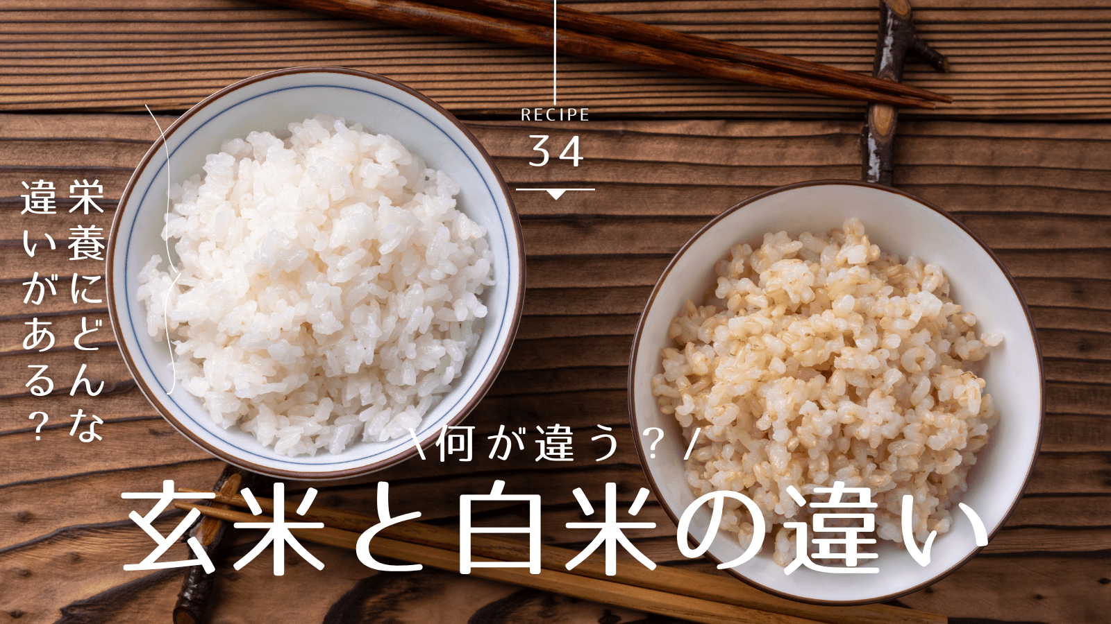玄米 白米 違い