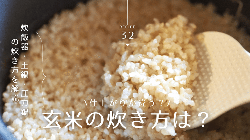 玄米の炊き方