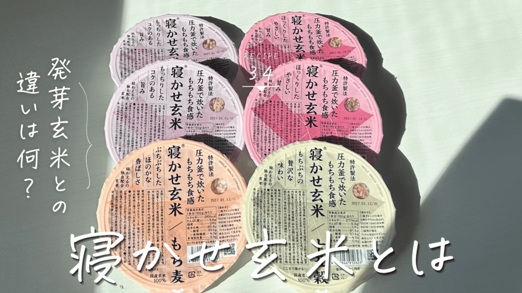 寝かせ玄米とは