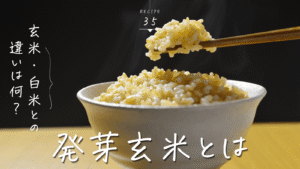 発芽玄米とは