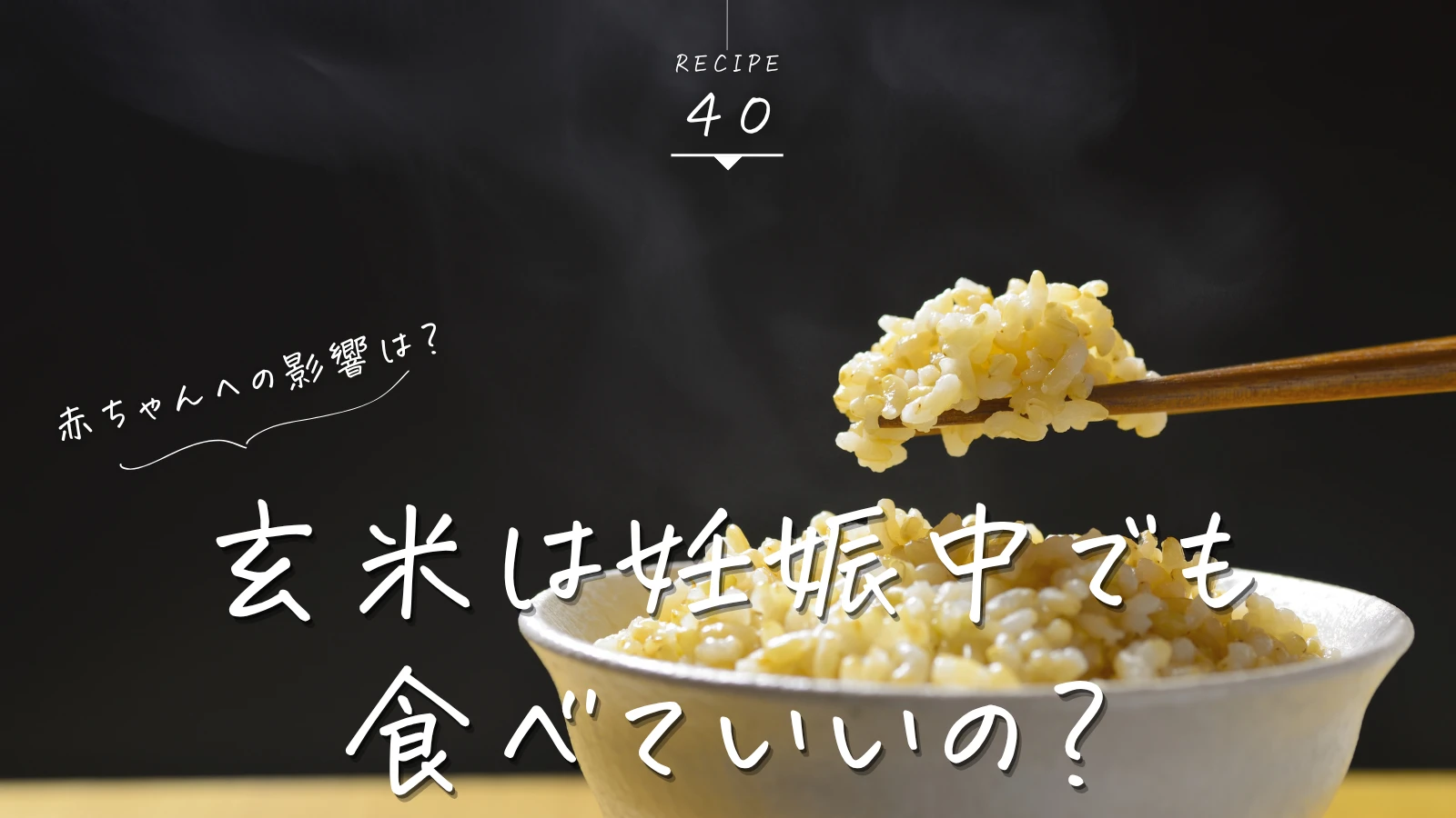 玄米妊娠中MV