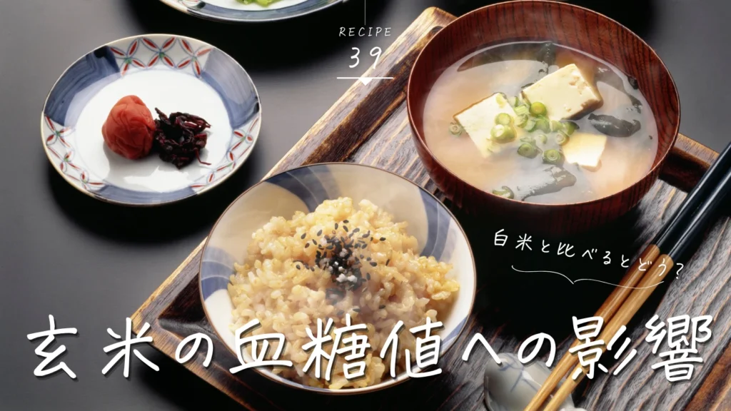 玄米血糖値MV