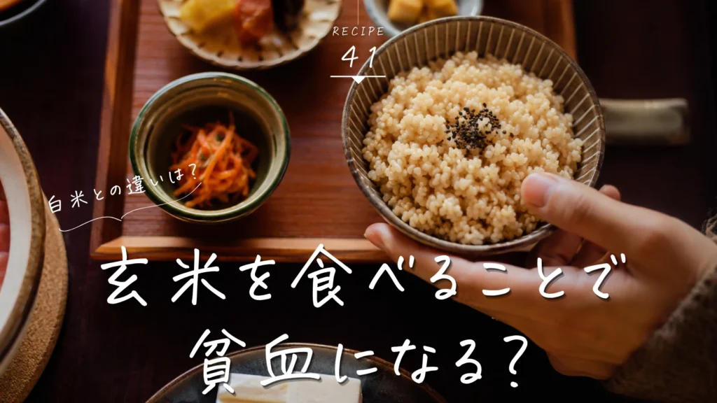 玄米貧血MV