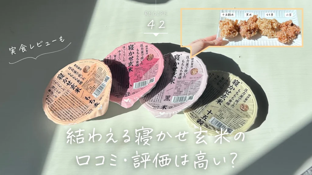 結わえる寝かせ玄米口コミＭＶ