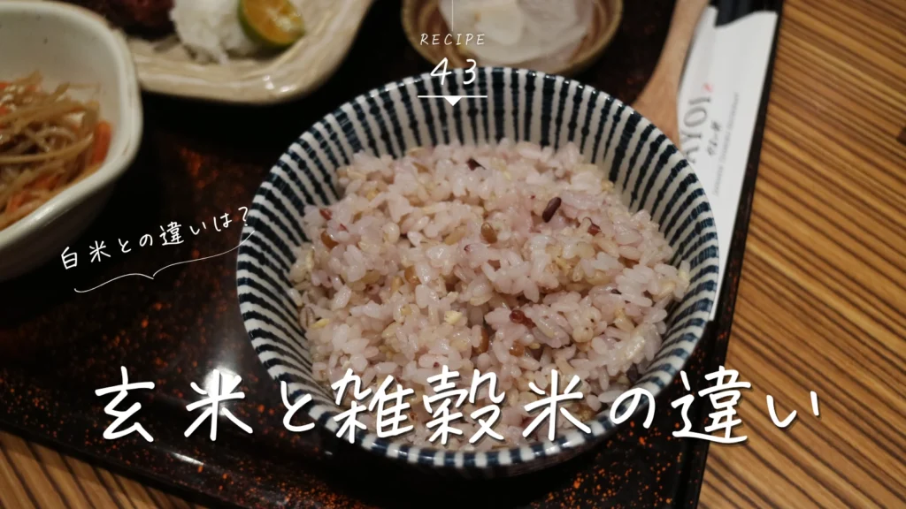 玄米と雑穀米の違い