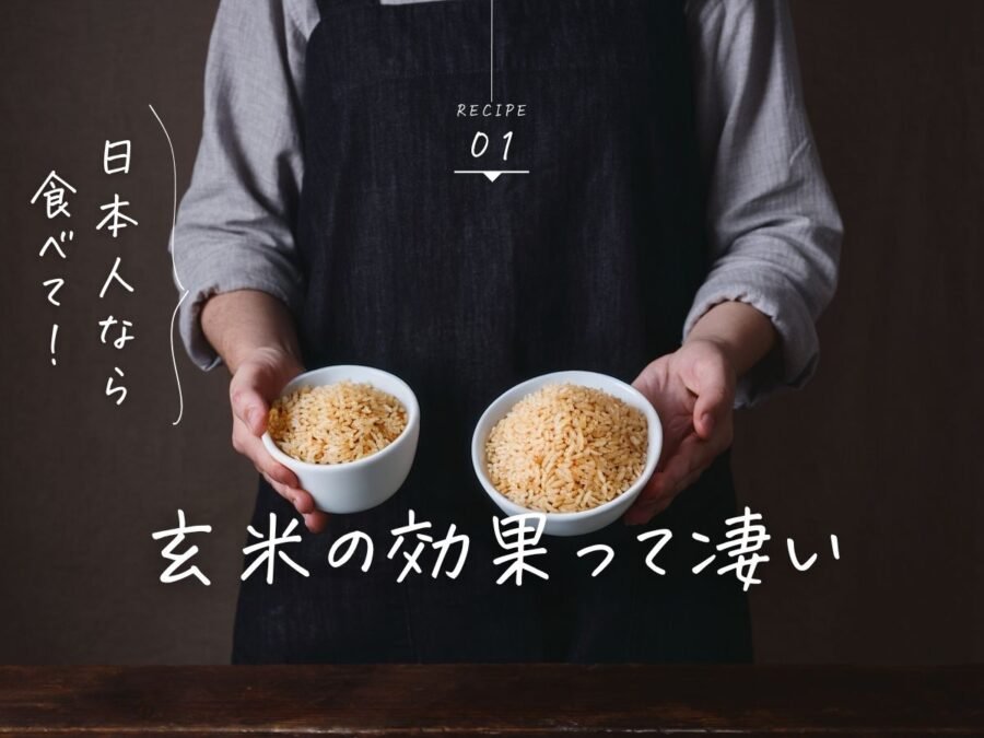 玄米の効果