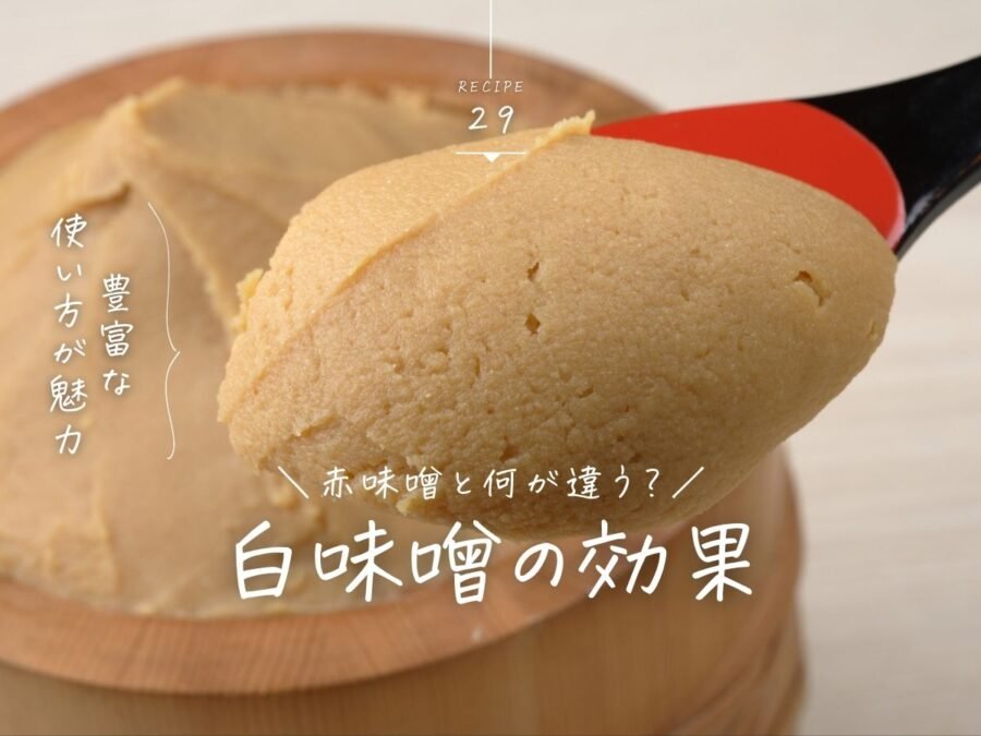白味噌の効果