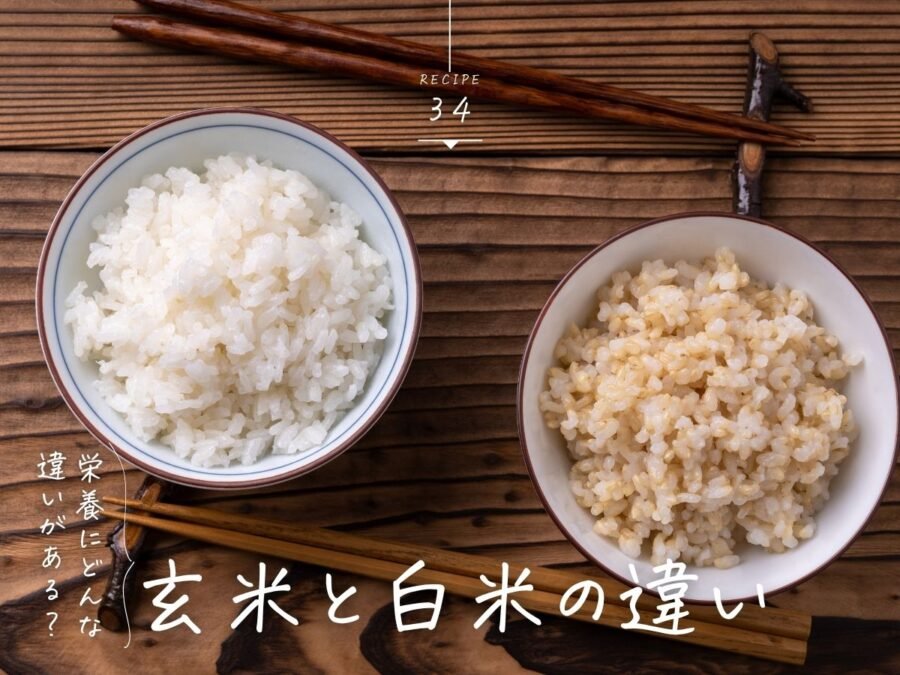 玄米と白米の違い