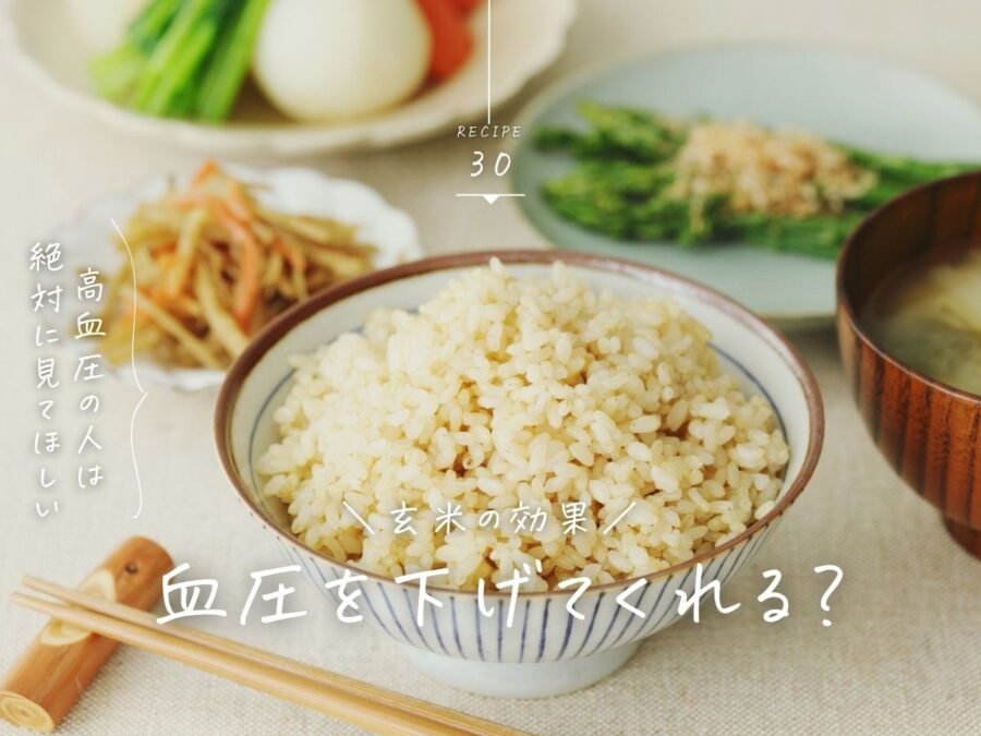 玄米血圧