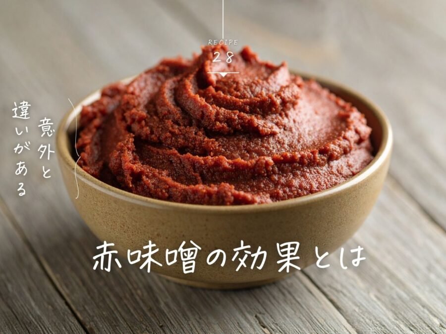 赤味噌の効果