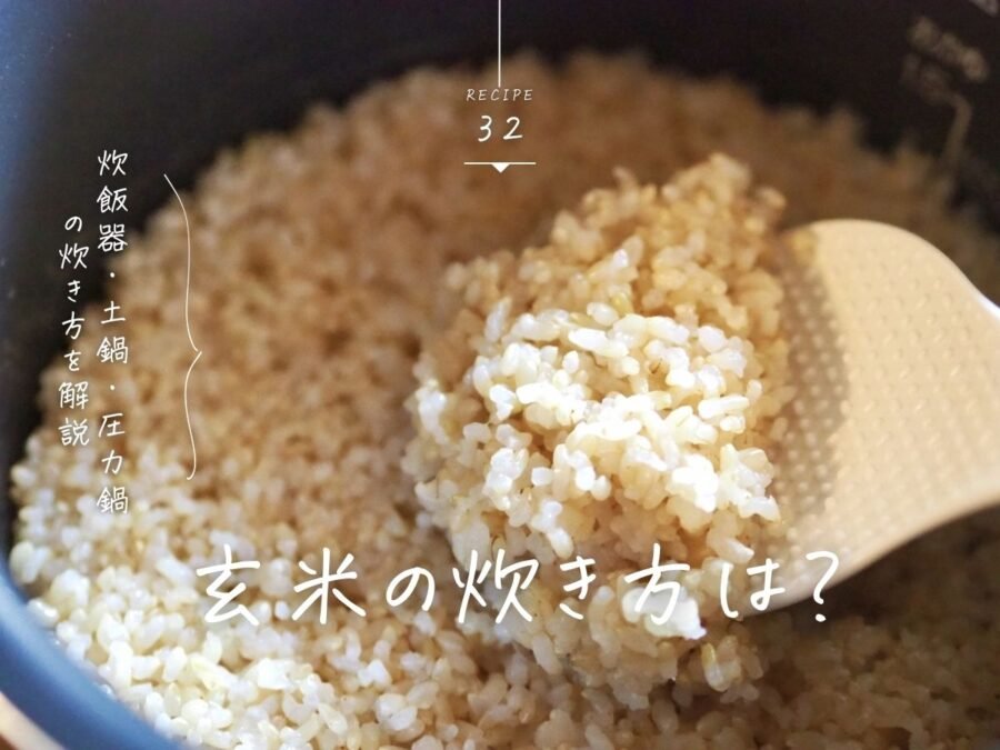 玄米の炊き方