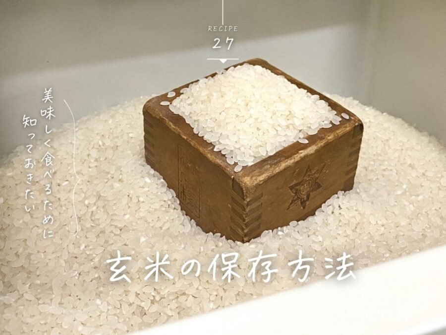玄米の保存方法