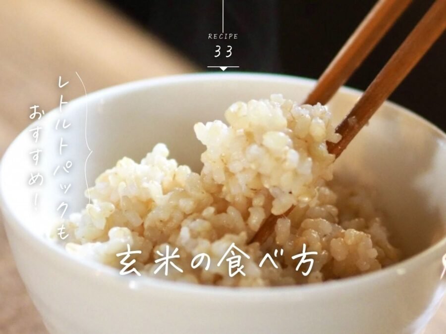 玄米の食べ方