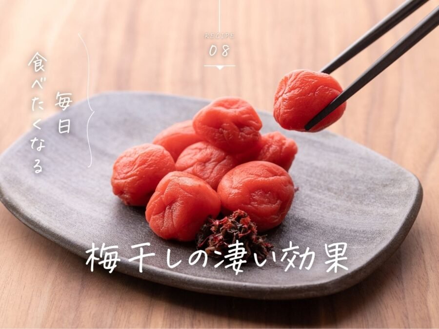 梅干し効果