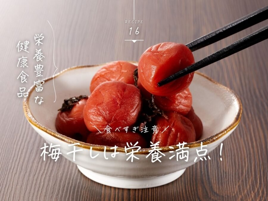 梅干し栄養