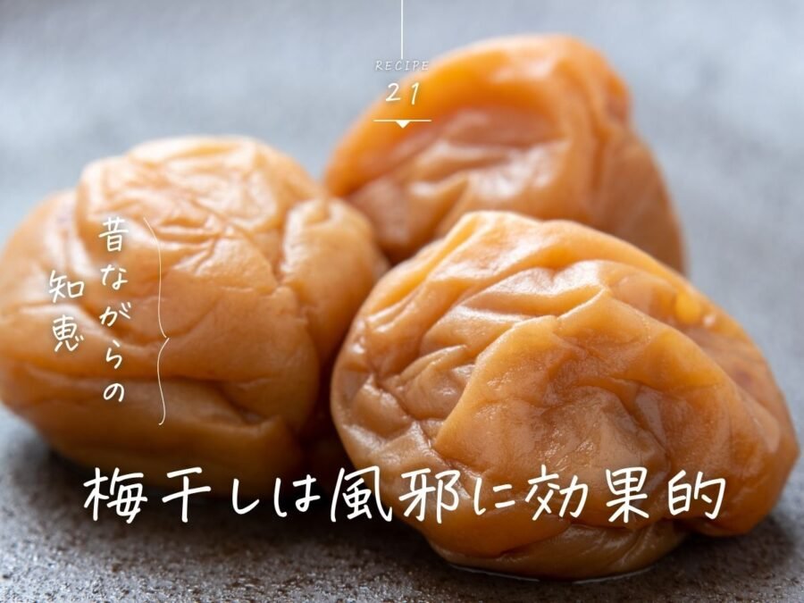 梅干し風邪対策