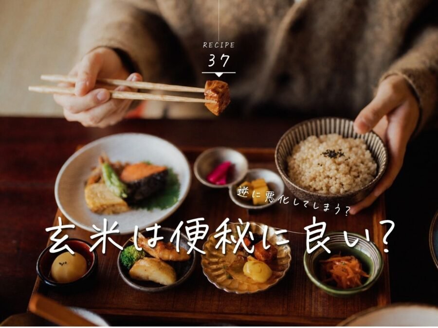 玄米の便秘