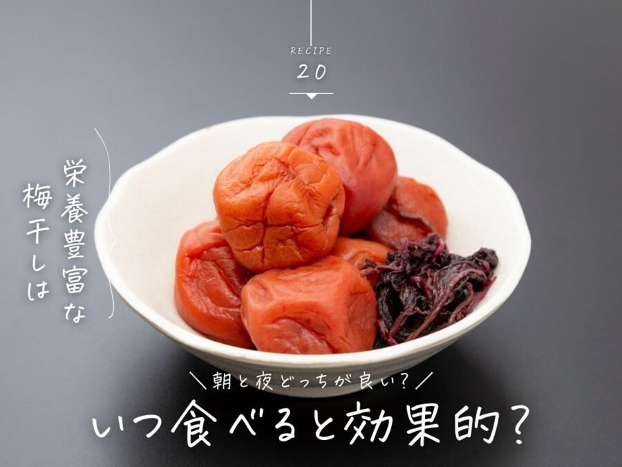 梅干しいつ食べる