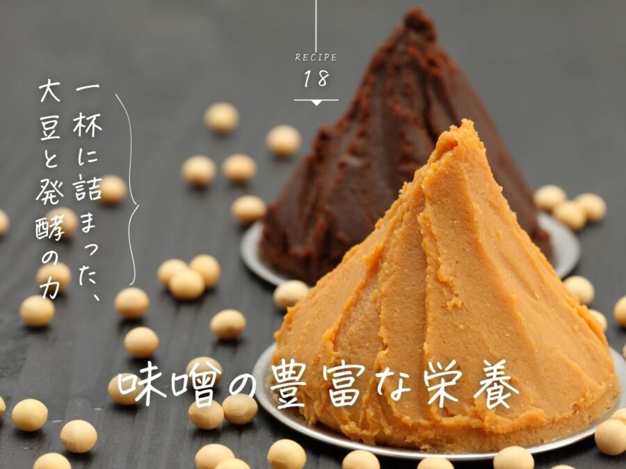 味噌の栄養