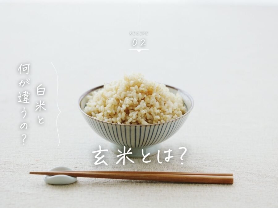 玄米とは