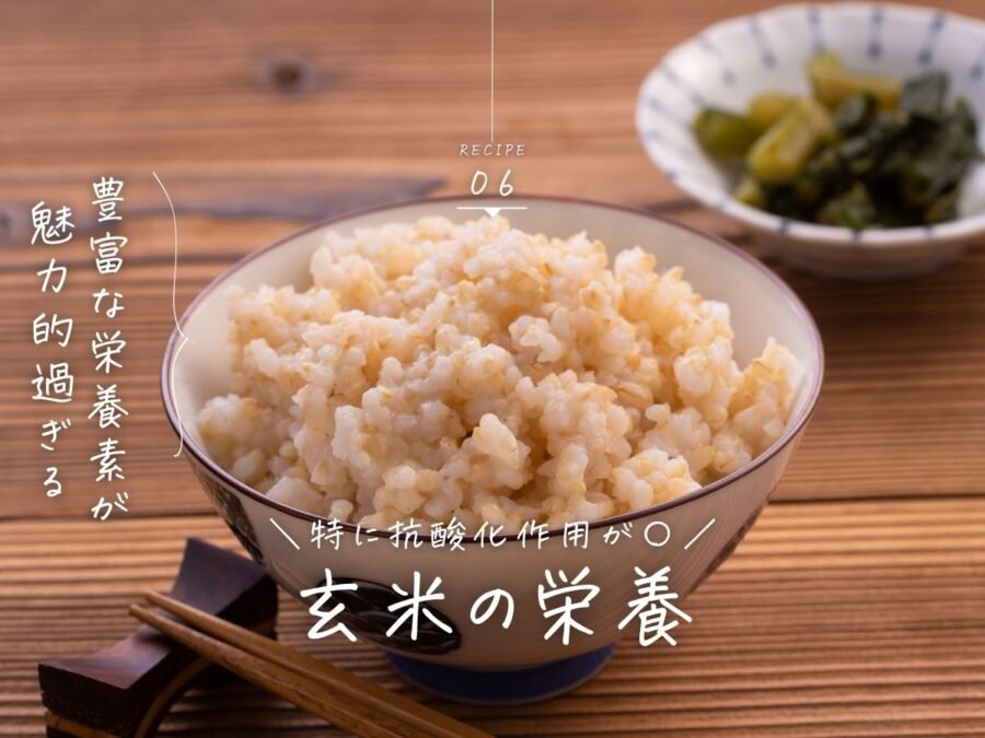 玄米の栄養