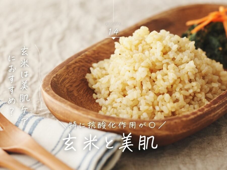 玄米と美肌