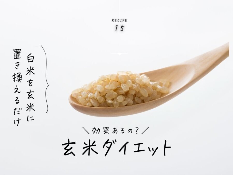 玄米ダイエット