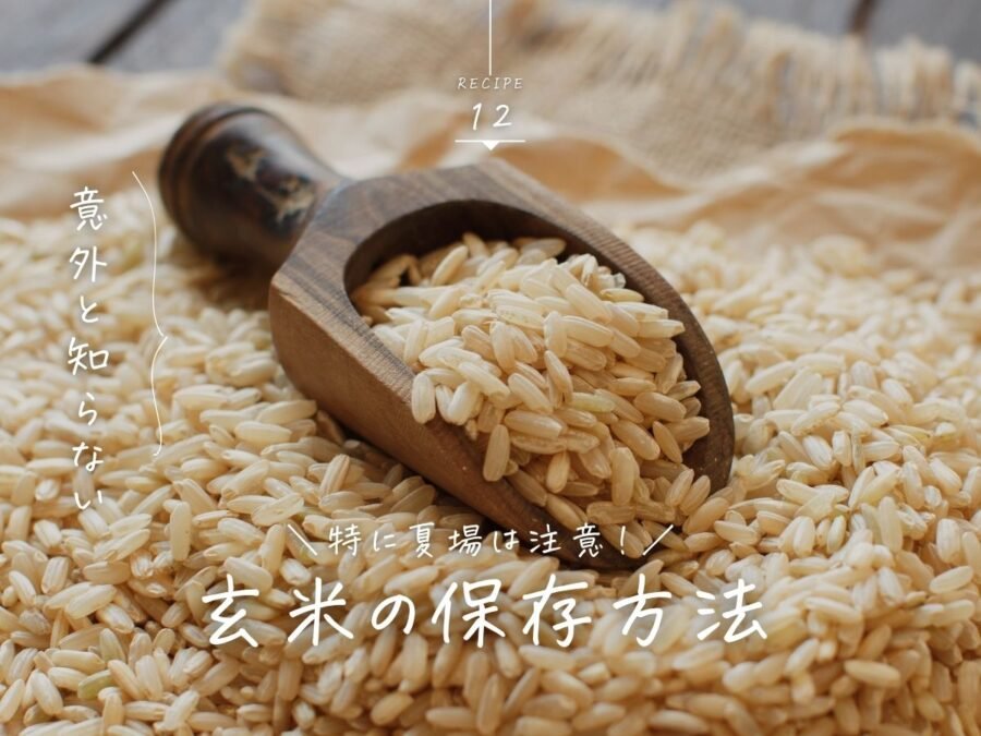 玄米の保存方法