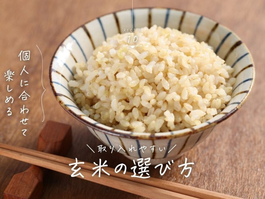 玄米の選び方