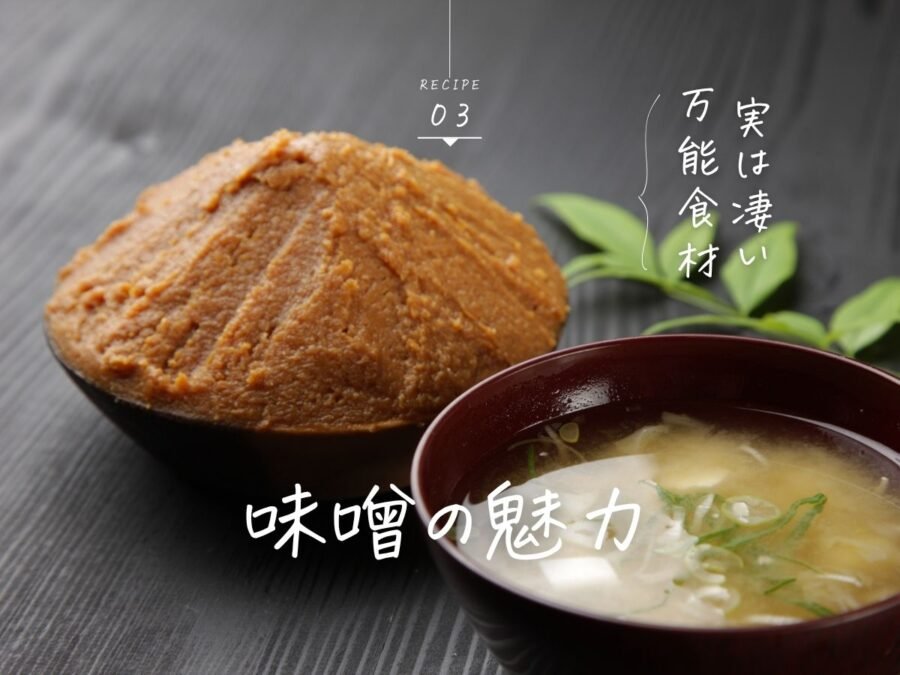 味噌の魅力