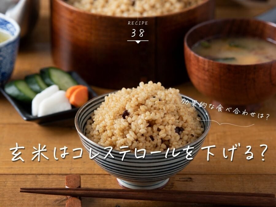 玄米コレステロール