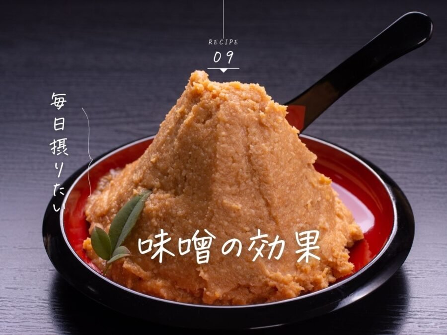味噌の効果