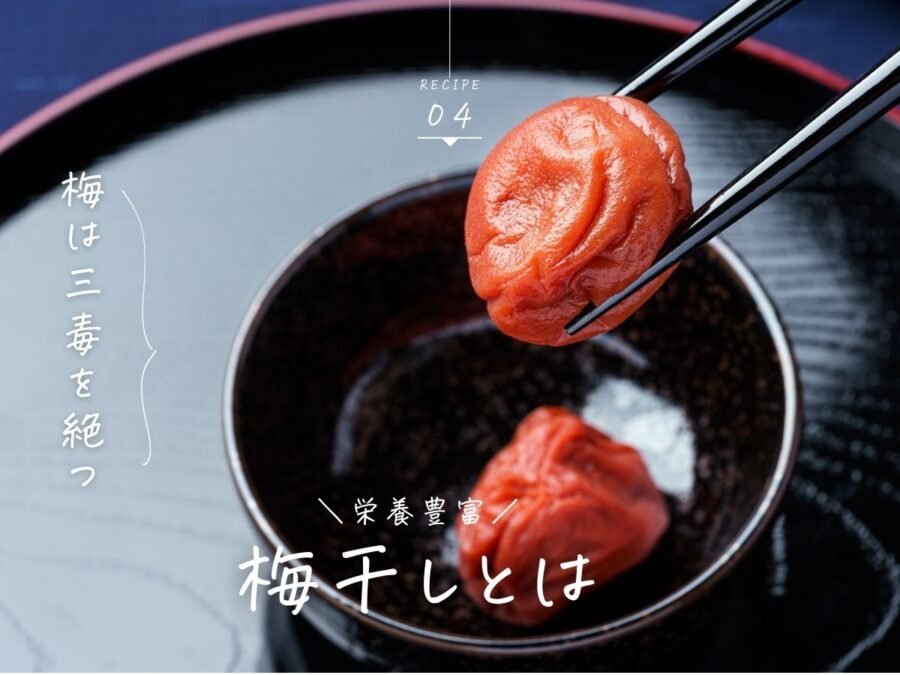 梅干しとは