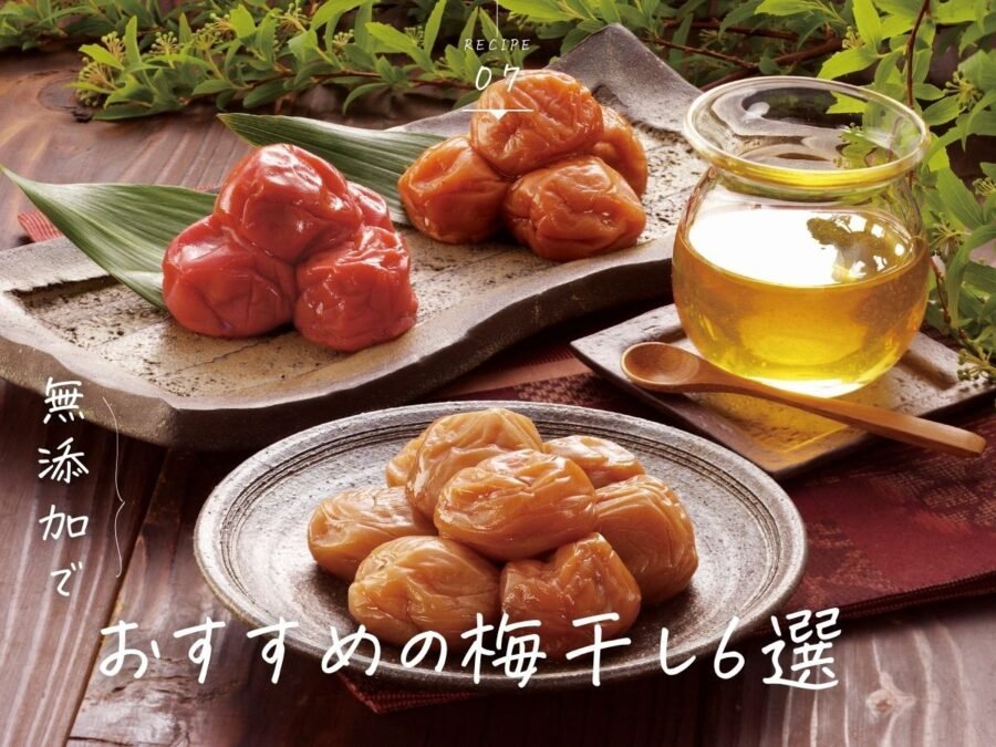 梅干しおすすめ