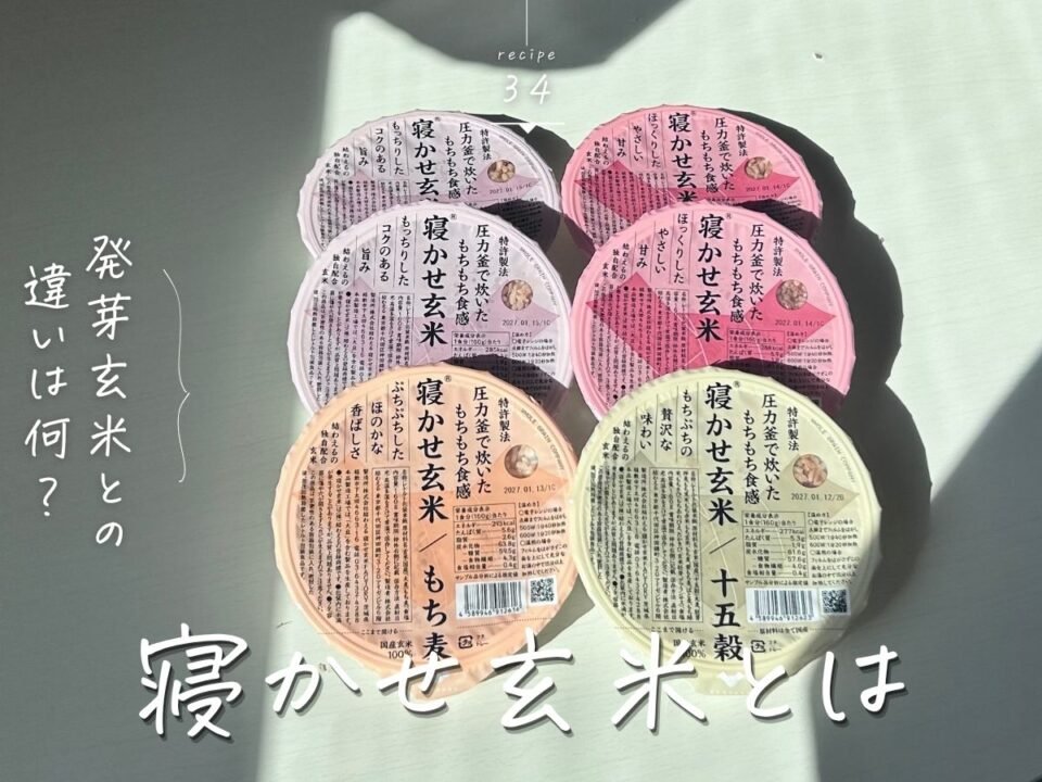 結わえる寝かせ玄米