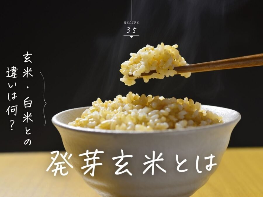 発芽玄米とは